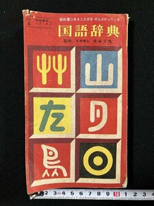 ｇ▼　国語辞典　昭和39年 小学五年生4月号ふろく　教科書にあることばはぜんぶのっている　小学館　/E01