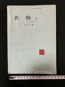 ｇ∞　食物Ⅰ　高等学校家庭科用教科書　昭和39年　著・児玉桂三ほか　中教出版　/D04