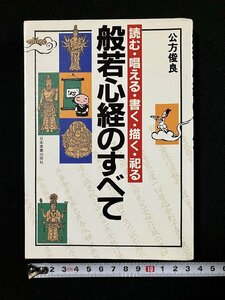 ｇ∞　般若心経のすべて　著・公方俊良　昭和62年　日本実業出版社　/E02