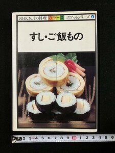 ｇ∞　すし・ご飯もの　NHKきょうの料理　昭和56年　日本放送出版協会　カラー版　ポケットシリーズ9　/E02