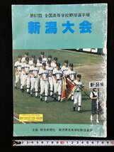 ｇ∞　難あり　高校野球　全国高等学校野球選手権　新潟大会 第67回　昭和60年　新潟県高校野球連盟　朝日広告社新潟支局　/E01_画像1