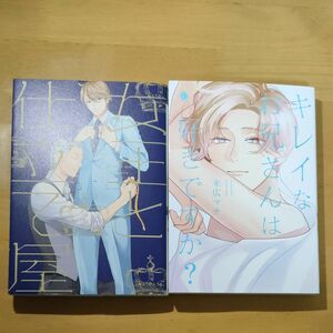 キレイなお兄さんは好きですか？　末広マチ　/　女王と仕立て屋　スカーレットベリ子　BLコミック 初版2冊セット