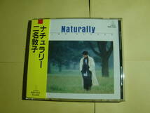 二名敦子 / Naturally ナチュラリー(VDR-1123) 1985年盤_画像1