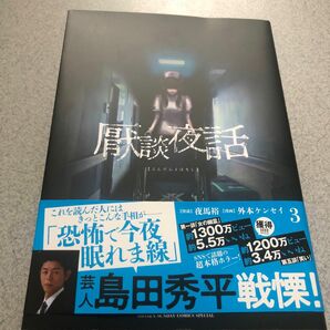 【中古品】厭談夜話　３ （サンデーうぇぶり少年サンデーコミックス） 夜馬裕／怪談　外本ケンセイ／漫画