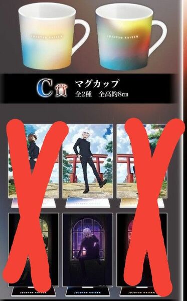 呪術廻戦 セガ ラッキーくじ C賞マグカップ D賞アクリルスタンド セット