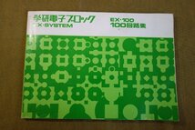 学研　電子ブロック　EX-SYSTEM　EX-100　　　　m587_画像8