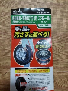 メルテック タイヤカバー　2本分 スタッドレス 4本だと1500円　軽自動車から普通車 CT-05 ドリフト　車内　プリウス