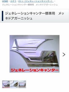 ジェネレーション　ブルーテック　キャンター　メッキドアサイドプロテクター