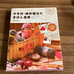 雑誌　かぎ針・棒針編みのきほん辞典　ハッピーライフシリーズ　西東社