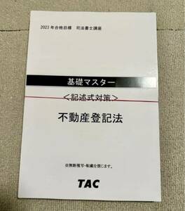 2023 司法書士 TAC 姫野講師 記述式対策 基礎マスター 不動産登記法 Wセミナー 