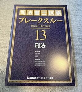 2023年目標 司法書士 LEC ブレークスルーテキスト 刑法 13 基礎講座本論編 海野講師 ブレイクスルー