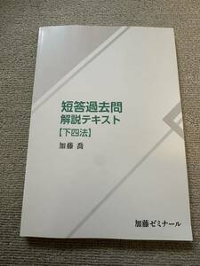 加藤ゼミナール 短答過去問解説テキスト下4法 行政法 民事訴訟法 刑事訴訟法 商法 司法試験 予備試験 未裁断 法科大学院 法学部 