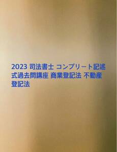 2023 司法書士 コンプリート記述式過去問講座 商業登記法 不動産登記法