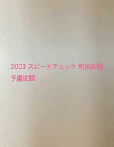 2023 スピードチェック 司法試験 予備試験 7科目