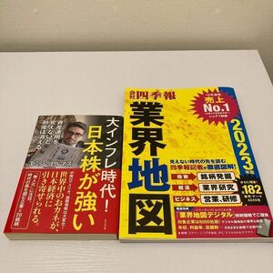 大インフレ時代！日本株が強い　資産運用を覚えないと財産は消える エミン・ユルマズ／著　会社四季報　業界地図2023年版　2冊セット