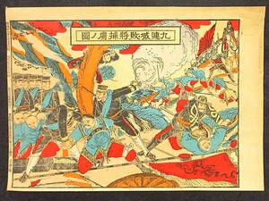 軍事　版画☆明治27年　九連城敗将捕虜の図　画作印刷兼発行人山田猪三郎　1枚　日清戦争鴨緑江作戦　破れ　　検:中国日清戦争版画軍事兵事