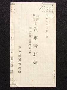 時刻表☆大正4年3月改正　上野新潟間汽車時刻表　附両毛線、足尾線、村上線　東京鉄道管理局　折丁1枚 一部欠け 破れ　　検:時刻表鉄道汽車