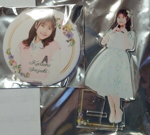 鈴木くるみ AKB48 アクリルスタンド 缶バッジ 柏木由紀卒業コン AKB春コスペシャルくじ ヤフオク専用 転載禁止