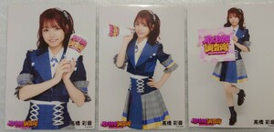 髙橋彩音 AKB48調査隊 ランダム生写真 青衣装バージョン3種コンプ ヤフオク専用 転載厳禁　