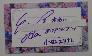小田えりな AKB48 春コン2024 横浜 直筆メッセージカード ヤフオク専用 転載禁止