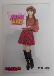 佐藤綺星④ AKB48 調査隊 ランダム生写真 赤チェック衣装 ヤフオク専用 転載厳禁　