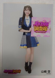 山﨑空② AKB48 調査隊 ランダム生写真 ヤフオク専用 転載厳禁　