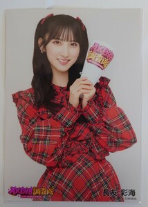 長友彩海 AKB48 調査隊 ランダム生写真 赤チェック衣装 ヤフオク専用 転載厳禁　　