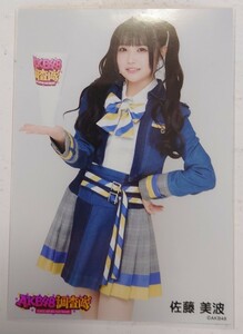 佐藤美波① AKB48 調査隊 ランダム生写真 ヤフオク専用 転載厳禁　