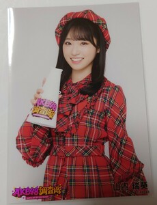 山内瑞葵 AKB48 調査隊 ランダム生写真 赤チェック衣装 ヤフオク専用 転載厳禁　