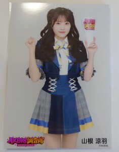 山根涼羽② AKB48 調査隊 ランダム生写真 デニム衣装 ヤフオク専用 転載厳禁　