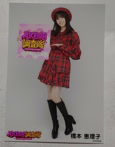 橋本恵理子③ AKB48 調査隊 ランダム生写真 赤チェック衣装 ヤフオク専用 転載厳禁　