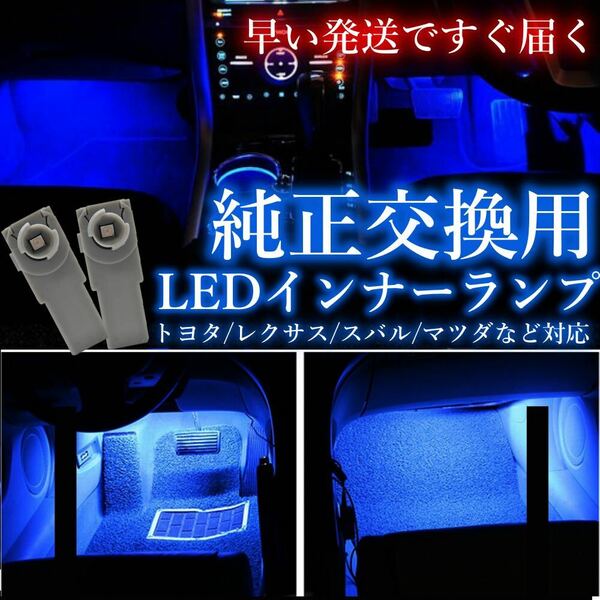 純正交換　インナーランプ フットライト フロアライト LED 車内 足元 照明 ブルー 2個セット