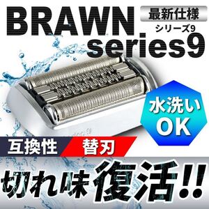 ブラウン シリーズ9 F/C92S 対応 替刃 替え刃 網刃 内刃 一体型高品質 互換品 brawn aa