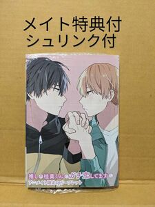 BLコミック 推しの桂真くんにガチ恋してます(1) 三浦うに【カテ変可】