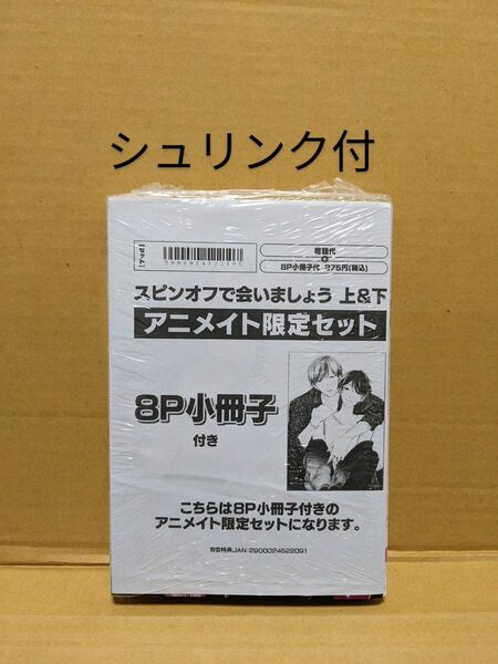 BLコミック スピンオフで会いましょう(上)(下)　アニメイト限定セット　いちかわ壱