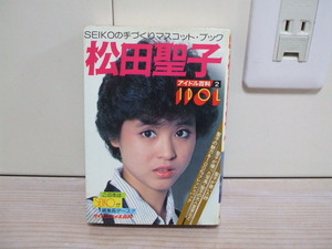 ケイブンシャの大百科 アイドル百科2 松田聖子 昭和57年初版