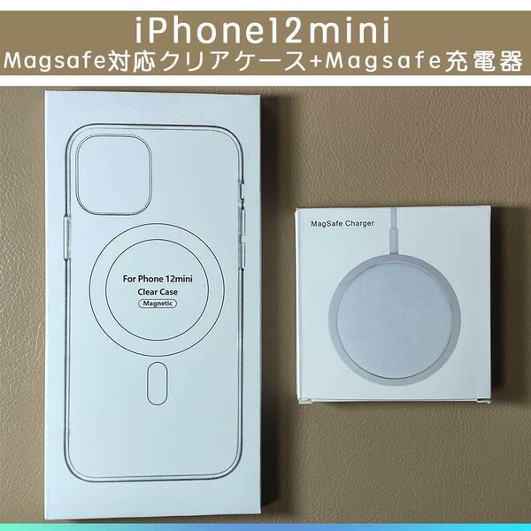 MagSafe充電器15W +iphone 12 mini クリアケース