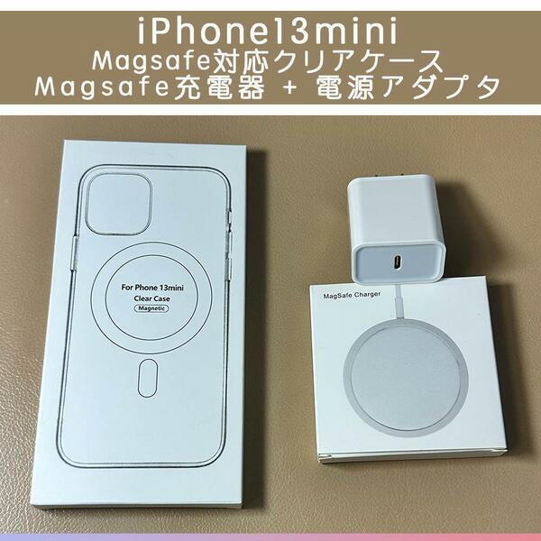 Magsafe充電器+電源アダプタ+iPhone13mini クリアケース