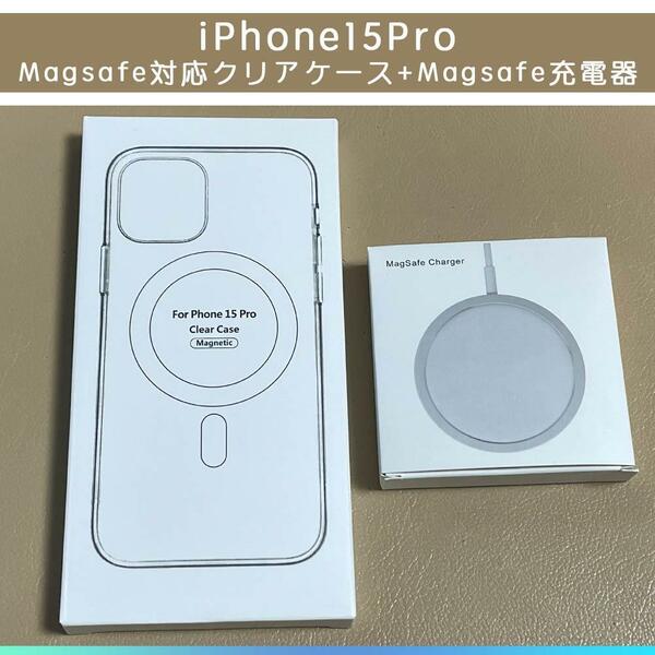 MagSafe充電器15W +iphone 15 pro クリアケース