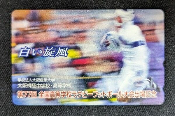 大阪桐蔭 ラグビー 大会出場記念 テレホンカード