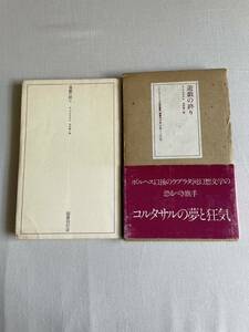 フリオ・コルタサル 遊戯の終り 【ラテンアメリカ文学叢書⑤】