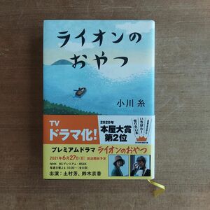 ライオンのおやつ 小川糸／著