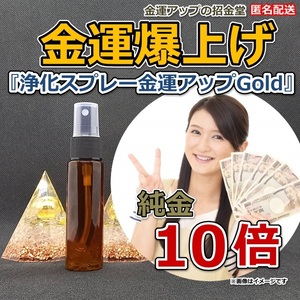 金運爆上げ『浄化スプレー金運アップGold 純金10倍（25ml）』【金運アップの招金堂】（類似商品：おいせさん、ルカスLUCAS、enn）1001