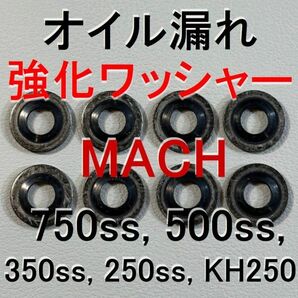 MACH 750SS オイル漏れ強化シールワッシャー 500SS 350SS 250SS KH400 KH250 マッハ 92022-077 オイルポンプ ガスケット Kawasaki bv978の画像1