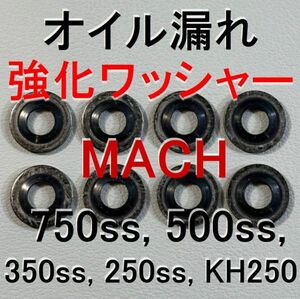 MACH 750SS オイル漏れ強化シールワッシャー 500SS 350SS 250SS KH400 KH250 マッハ 92022-077 オイルポンプ ガスケット Kawasaki bv978