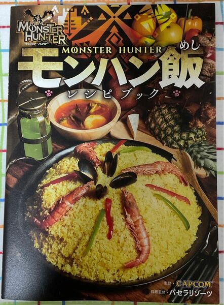 モンスターハンター〈モンハン飯レシピブック〉 カプコン／監修　パセラリゾーツパセラコラボレーションメニュー開発チーム／料理監修