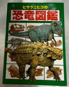ヒサクニヒコの恐竜図鑑 ヒサクニヒコ／著