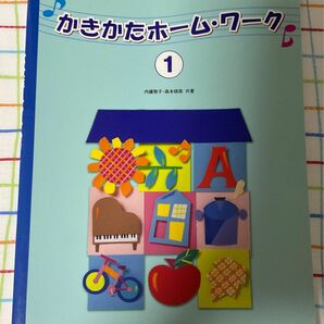 かきかたホーム・ワーク　バイエルでつかう５せんノート　１ （バイエルでつかう５せんノート） 内藤雅子／共著　森本琢郎／共著