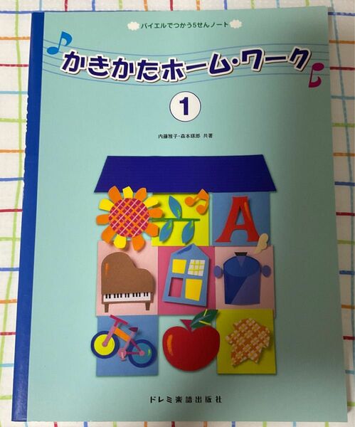 かきかたホーム・ワーク　バイエルでつかう５せんノート　１ （バイエルでつかう５せんノート） 内藤雅子／共著　森本琢郎／共著