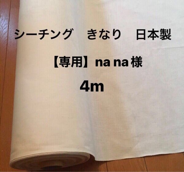 【専用】シーチング　無地　生成　きなり　4m（生地巾95cm ×4m）綿100% 日本製